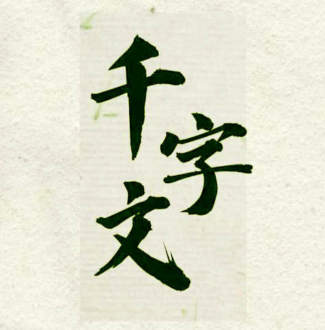 千字文- 南北朝·周兴嗣