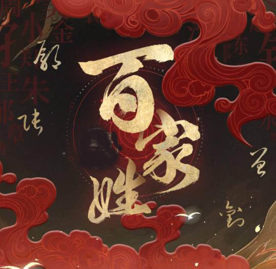 百家姓 -北宋初年