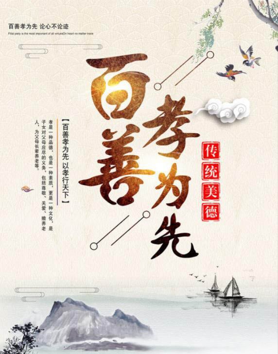 百善孝为先
