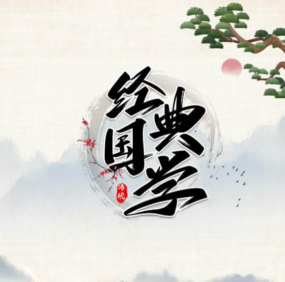 国学经典